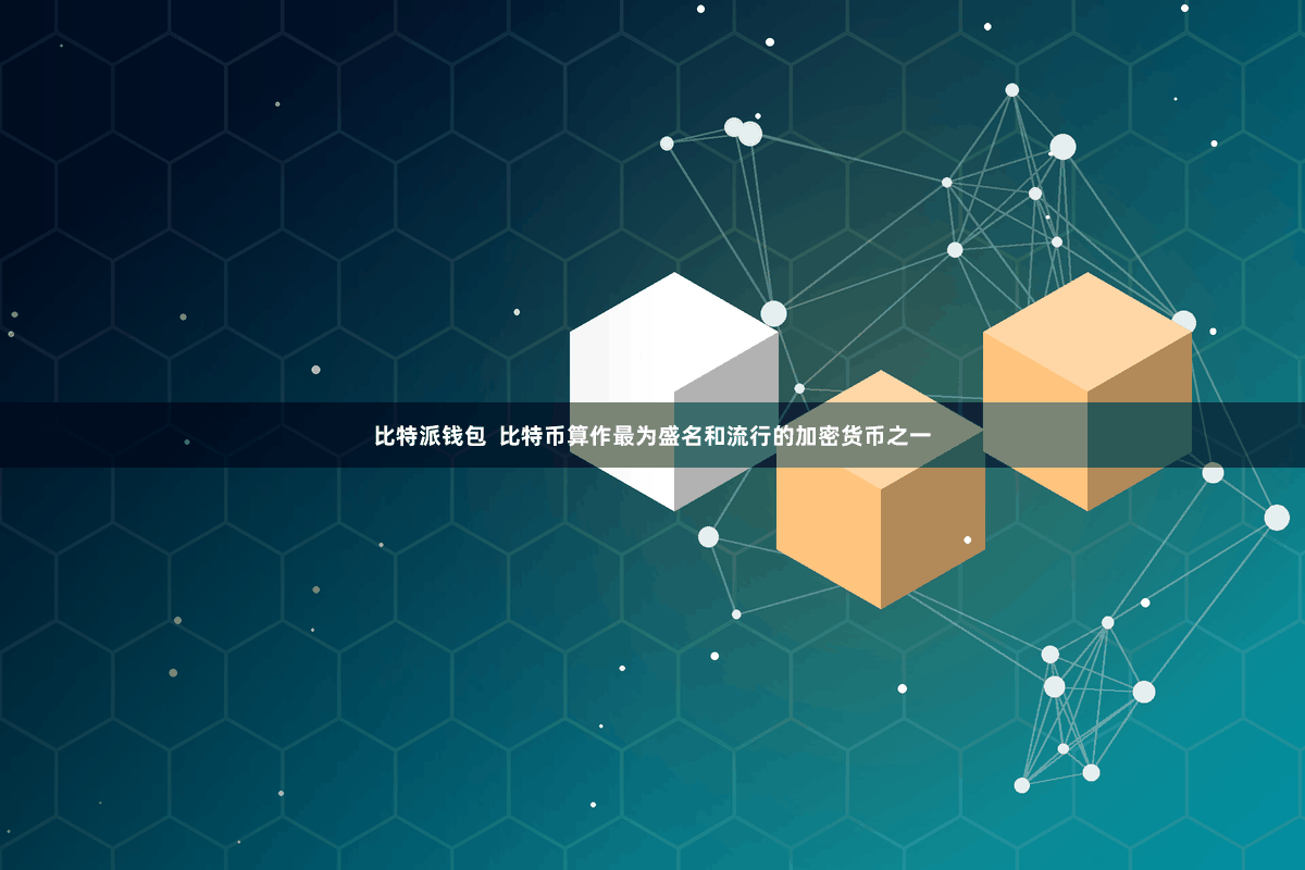 比特派钱包  比特币算作最为盛名和流行的加密货币之一