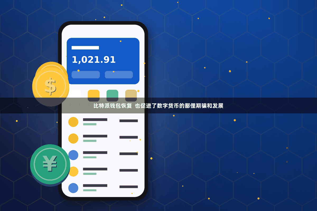 比特派钱包恢复  也促进了数字货币的鄙俚期骗和发展