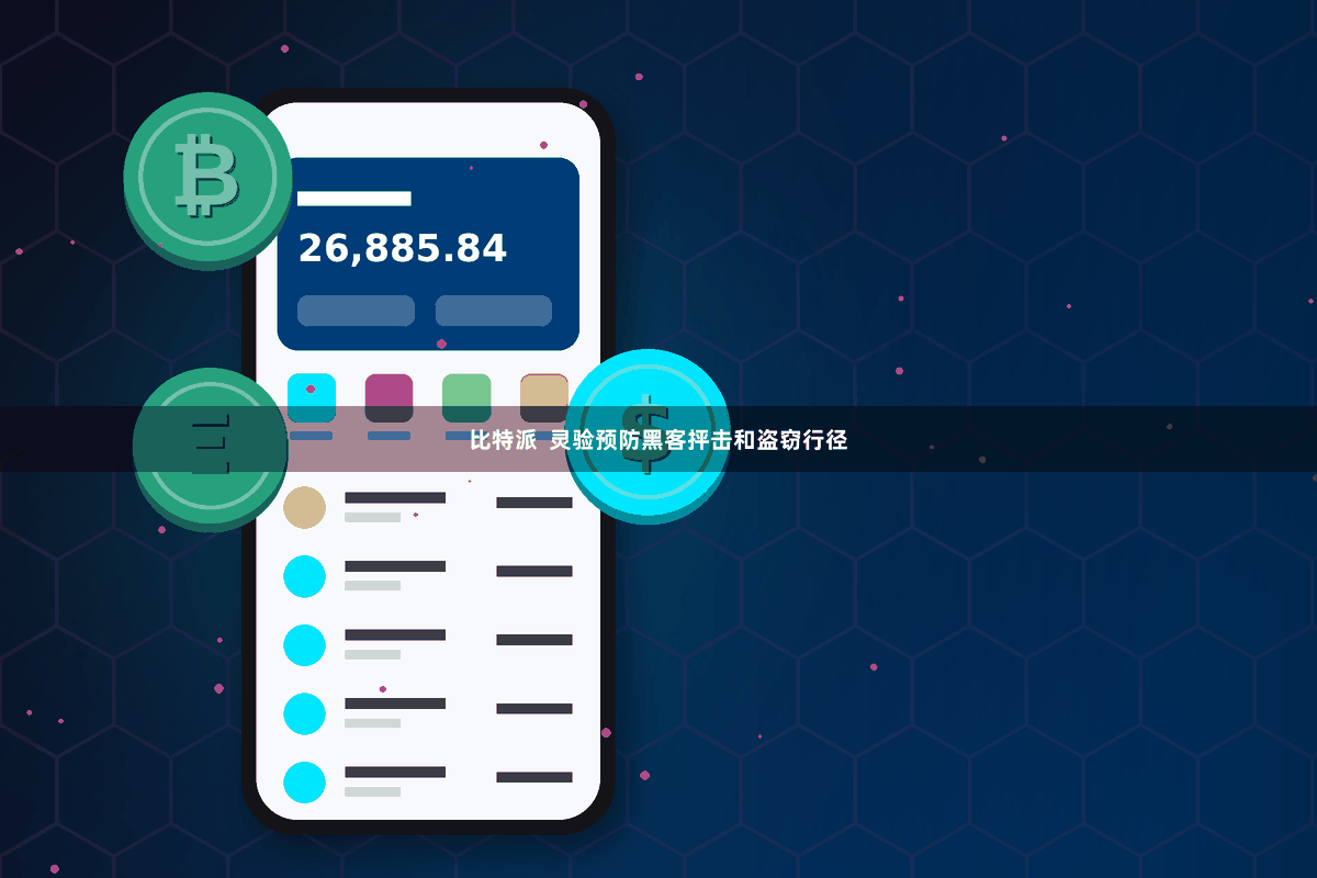 比特派  灵验预防黑客抨击和盗窃行径