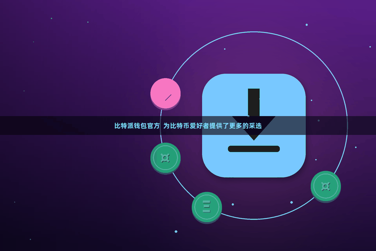 比特派钱包官方  为比特币爱好者提供了更多的采选