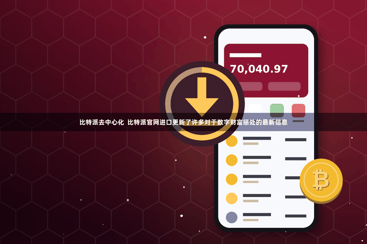 比特派去中心化  比特派官网进口更新了许多对于数字财富惩处的最新信息